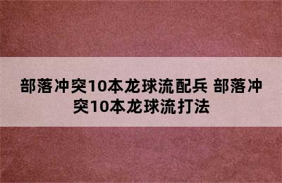 部落冲突10本龙球流配兵 部落冲突10本龙球流打法